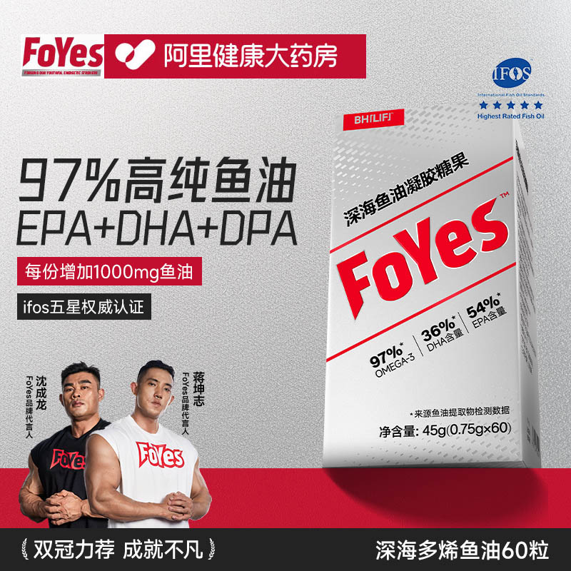 FoYes深海鱼油97%高纯度