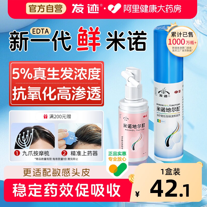 发迹米诺地尔酊生发液男女防脱斑秃护理券后39.1元