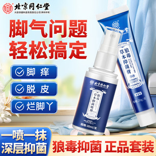 同仁堂狼毒正品 抑菌乳膏软膏脚气止痒脱皮杀菌烂脚丫臭脚出汗喷雾