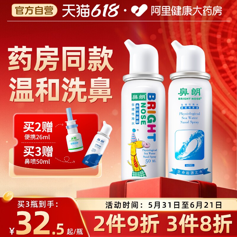 鼻朗生理性海盐水鼻腔喷雾剂鼻窦炎鼻喷剂婴幼儿童家用清冲洗鼻器