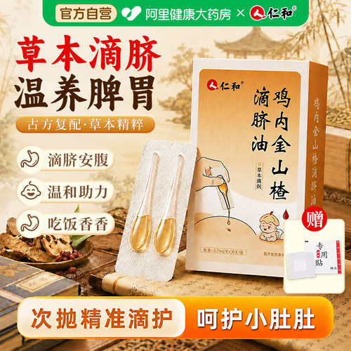 【官方正品】仁和草本滴脐油