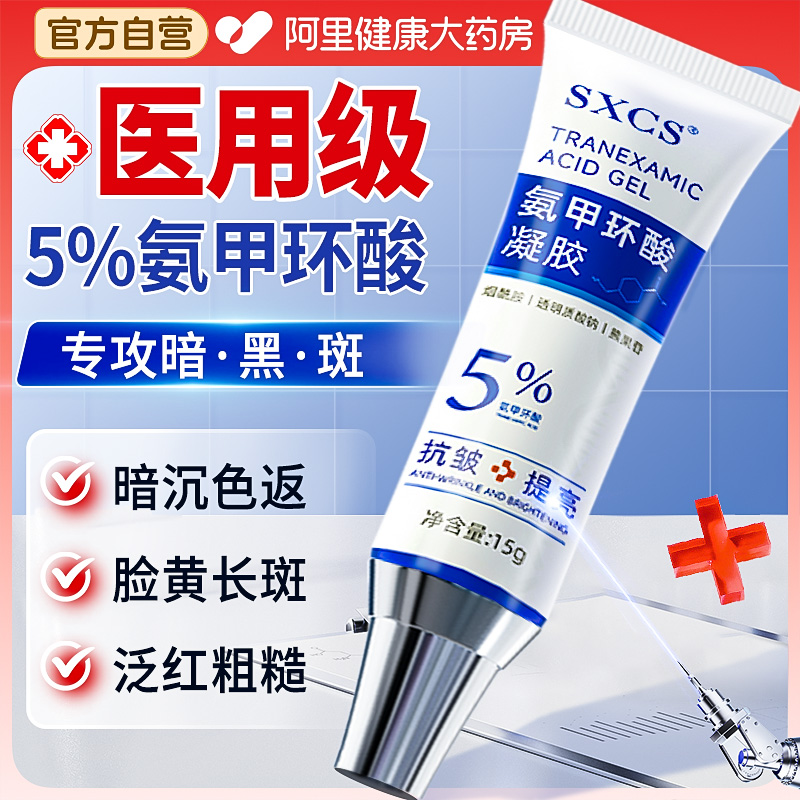 三甲认证丨5%氨甲环酸拒绝色返