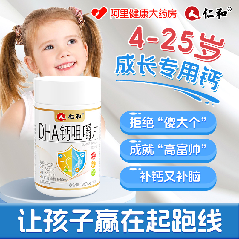 仁和dha儿童成长钙咀嚼片