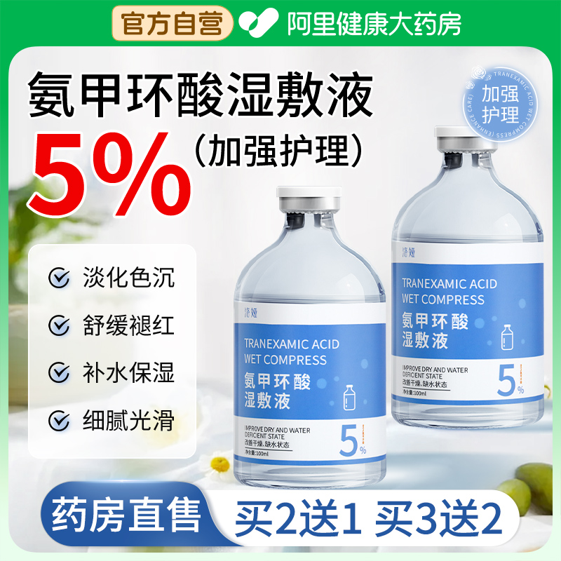 氨甲环酸湿敷水传明酸去精华液黄褐斑提亮补水修护舒缓官方旗舰店