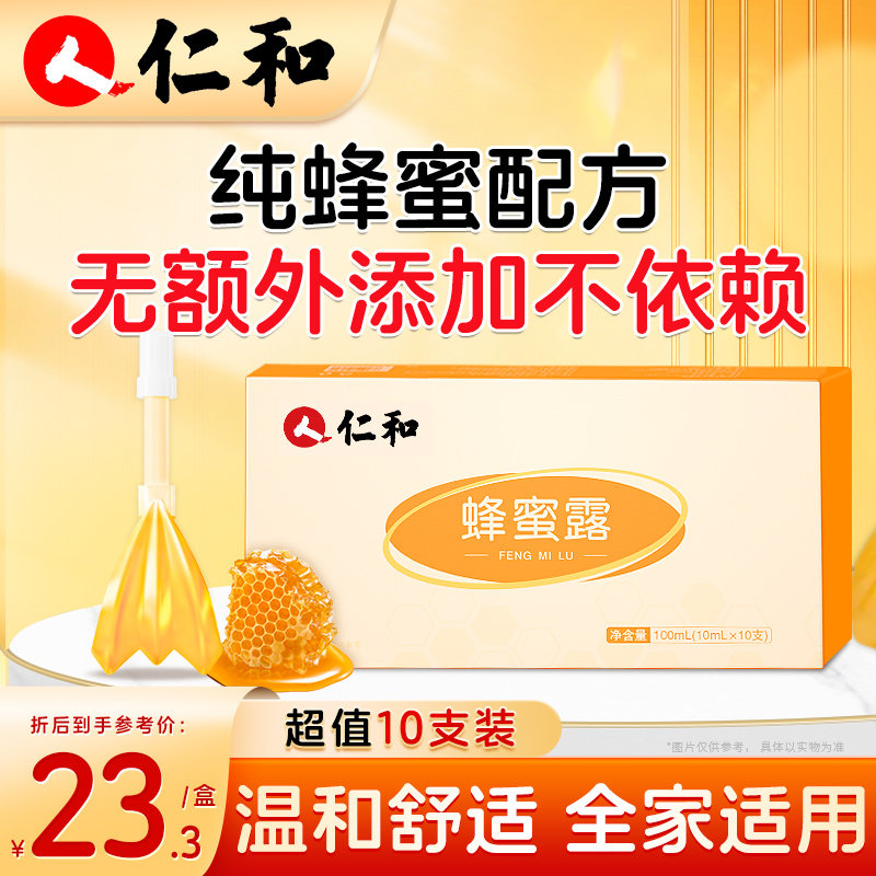 仁和蜂蜜露孕开产塞露妇宝宝便儿秘童老人孕正期专品用便携通秘畅