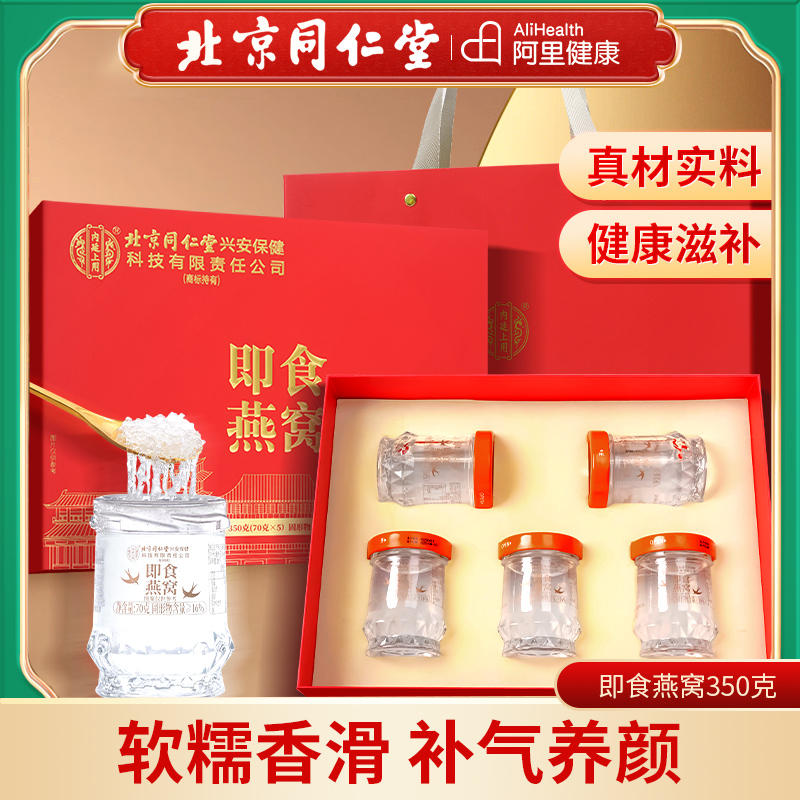北京同仁堂内廷上用即食燕窝长辈父母朋友营养滋补品礼盒孕妇冰糖