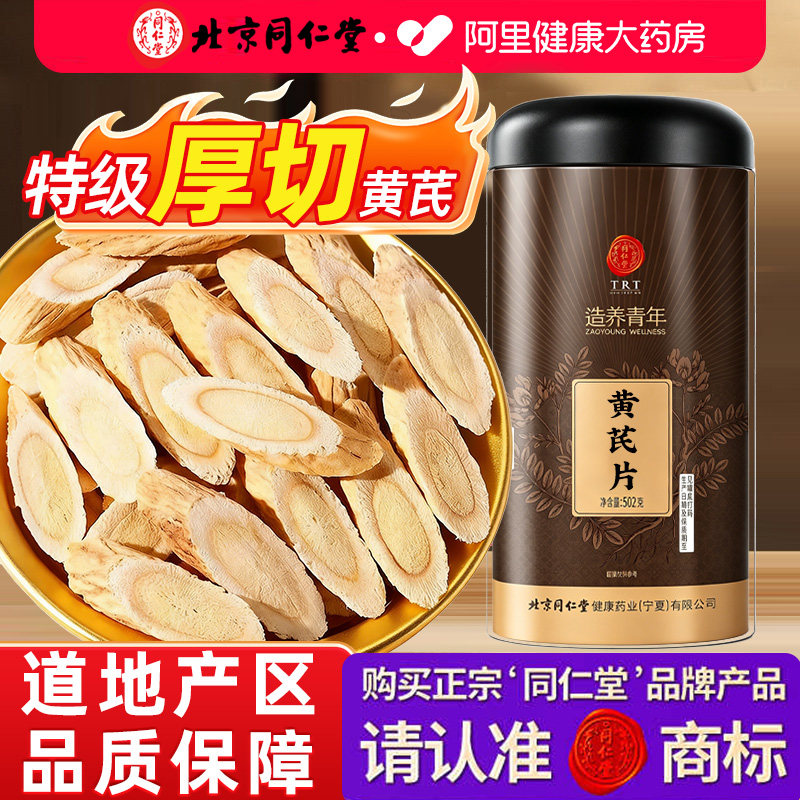 同仁堂黄芪正宗甘肃片中药材特级补气养血北芪当归官方旗舰店