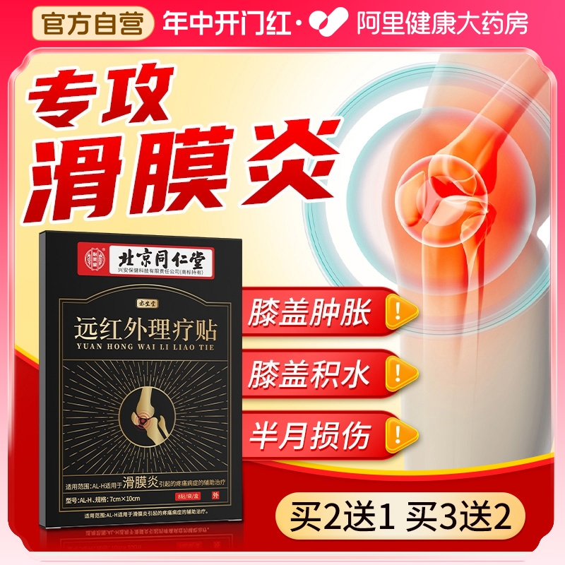 【买2发3】滑膜炎膝盖疼痛专用贴