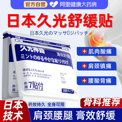 日本久光神崎｜肩颈腰腿一贴镇痛