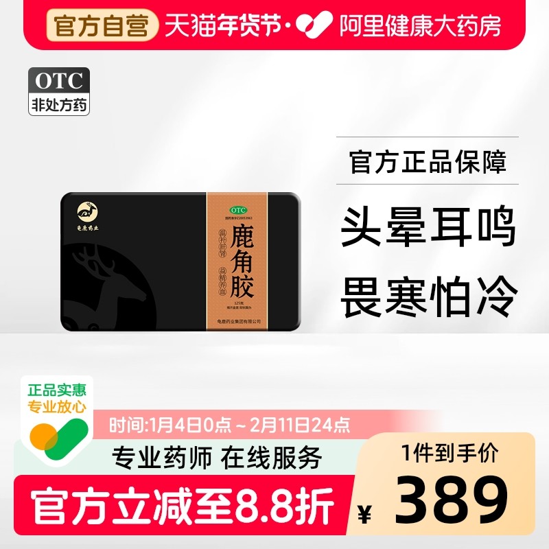 龟鹿药业鹿角胶125g/盒滋补益精养血腰膝酸冷虚头晕鹿胶正品补肾,OTC药品/国际医药,健脾益肾,淘宝优惠券,粉丝福利购,淘宝优惠卷