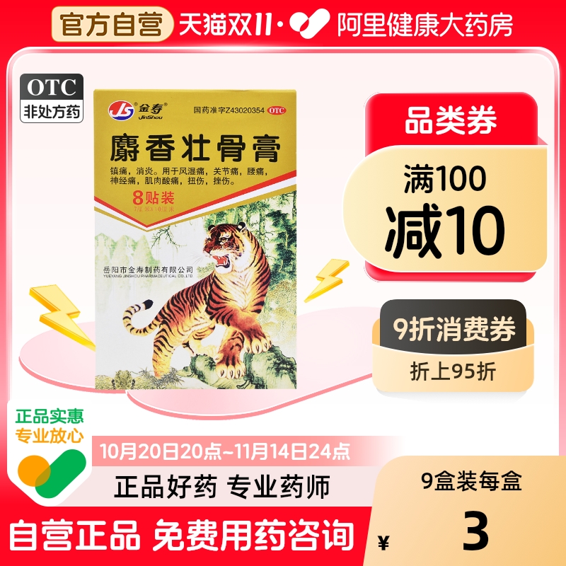 【金寿】麝香壮骨膏7cm*10cm*8贴/盒腰痛肌肉酸痛关节痛消炎扭伤