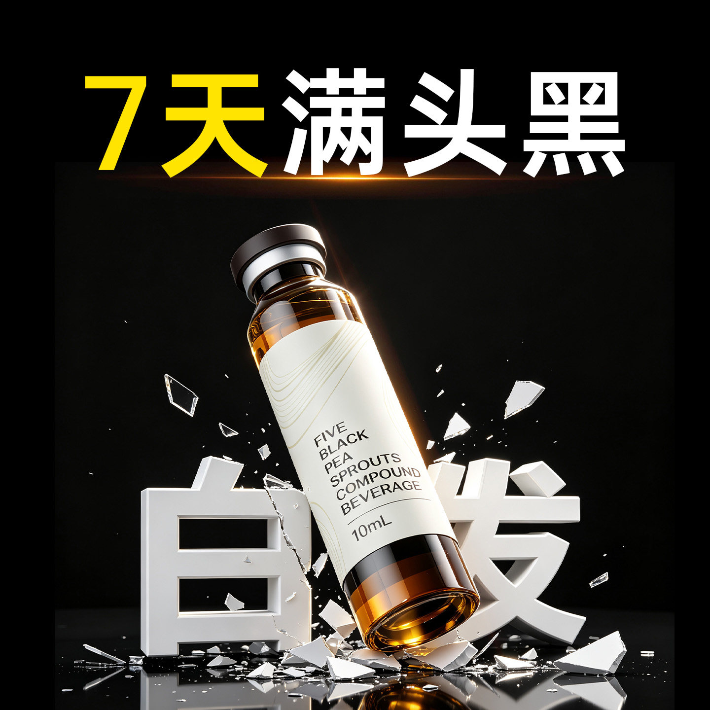 专利乌发饮白发内调转黑发酪氨酸酶白头发生物素官方旗舰店正品