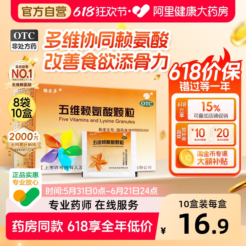 维乐多五维赖氨酸颗粒8袋10盒补充青少年儿童口服维生素b2b1b6