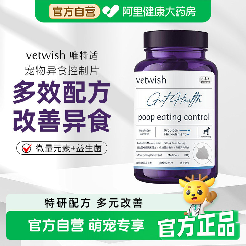 vetwish唯特适微量元素异食片改善狗狗异食癖挑食维生素营养补充图片