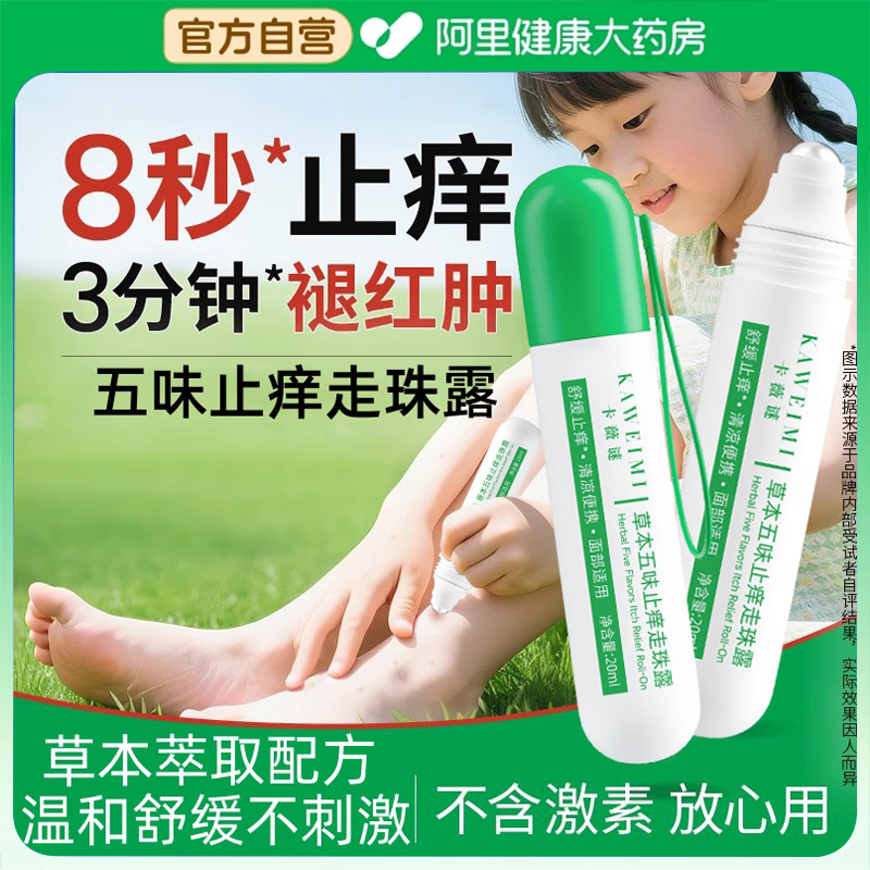 五味止痒走珠露蚊子蚊虫叮咬快速止痒消肿专用舒缓止痒膏滚珠液