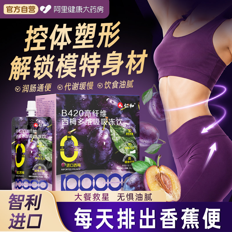 仁和西梅高膳食纤维果饮便秘孕妇润肠减通排毒便减脂肥排便正品