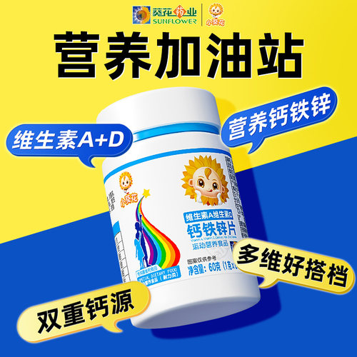 小葵花维生素AD钙铁锌咀嚼片儿童钙片vd3碳酸钙乳酸钙中老年人