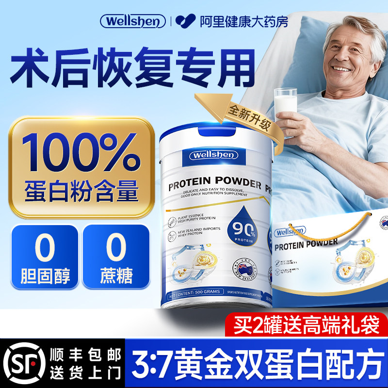 WELLSHEN乳清蛋白粉术后恢复营养品中老年人女性增强免正品疫力 - 阿里健康大药房出品