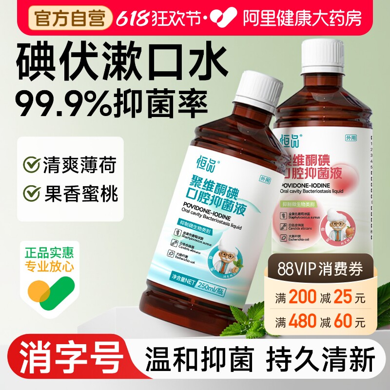 恒品聚维酮碘含漱液口腔健康抑菌清洁去除口臭清新口气碘伏漱口水