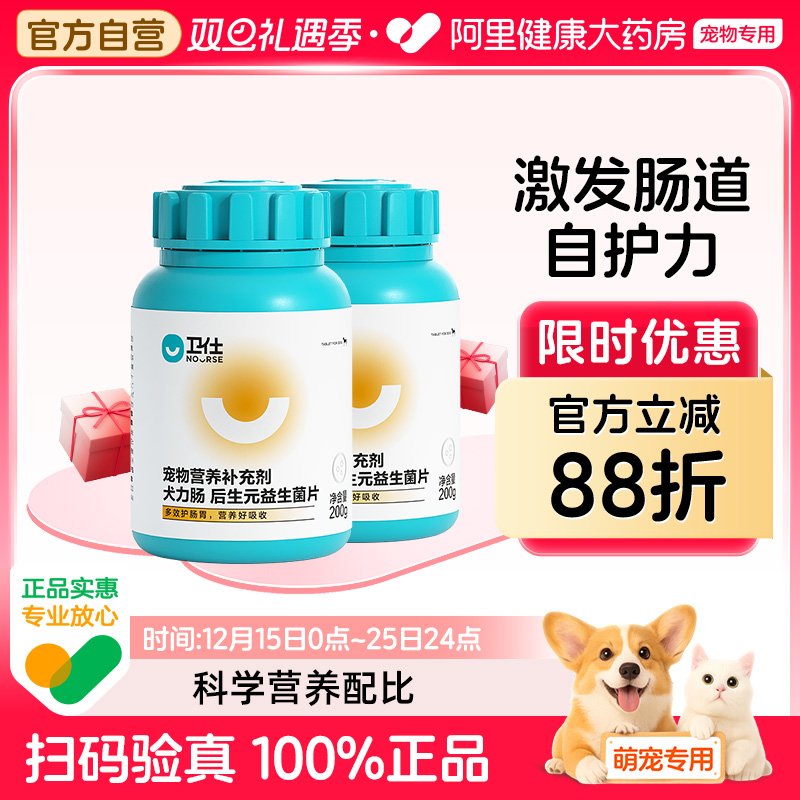 【阿里健康自营】卫仕宠物营养补充剂犬力肠后生元益生菌片200g