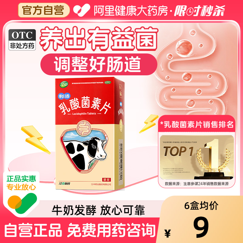 江中利活乳酸菌素片小儿腹泻调理肠道胃药便秘大人益生菌官方正品