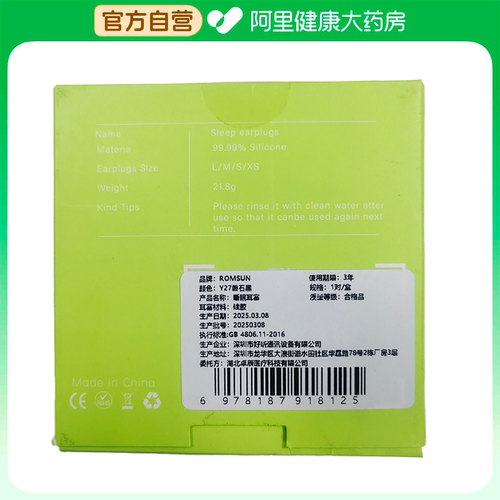 【阿里健康自营】ROMSUN睡眠耳塞Y27磐石黑1对/盒