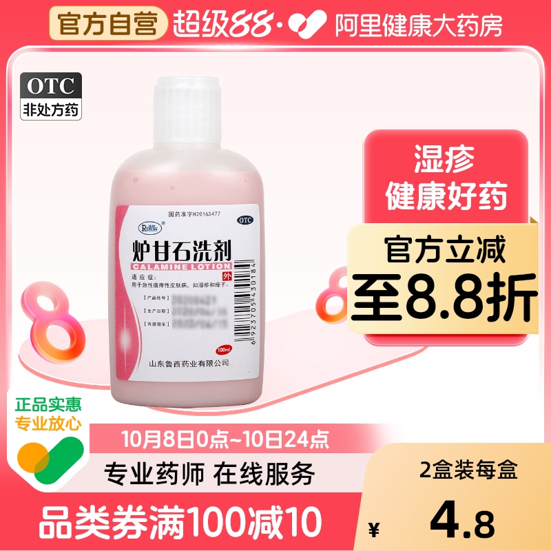 【瑞林】炉甘石洗剂100ml*1瓶/盒湿疹痱子皮肤瘙痒止痒荨麻疹
