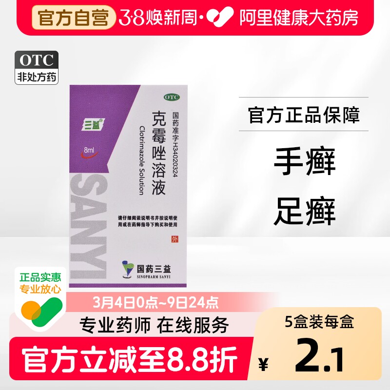 三益克霉唑溶液专用外用皮肤脚气药水药品正品官方真菌甲沟炎