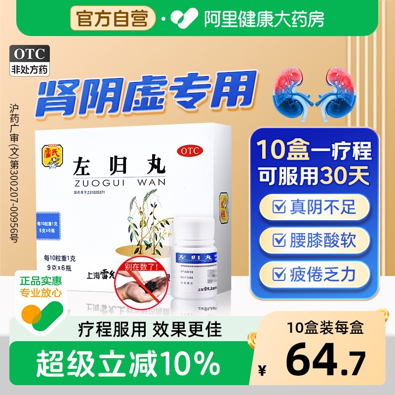 雷氏左归丸国药准字官方正品药房补品补肾透支遗精阴虚滋阴补肾 - 实物图
