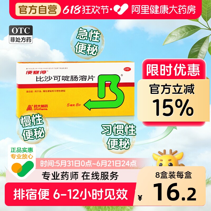 便塞停比沙可啶肠溶片习惯性便秘排便正品泻药润肠清肠老人通便