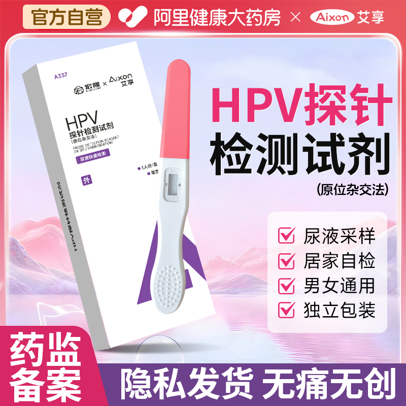 艾享hpv病毒检测自检试纸试剂卡尿液染色尖锐男性女宫颈癌筛查