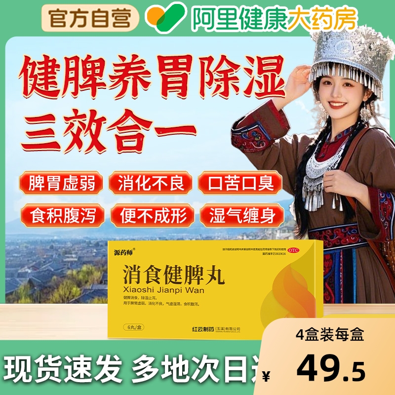 源药师消食健脾丸阿里中药山楂茯苓祛湿健脾胃颗粒消积参苓除湿