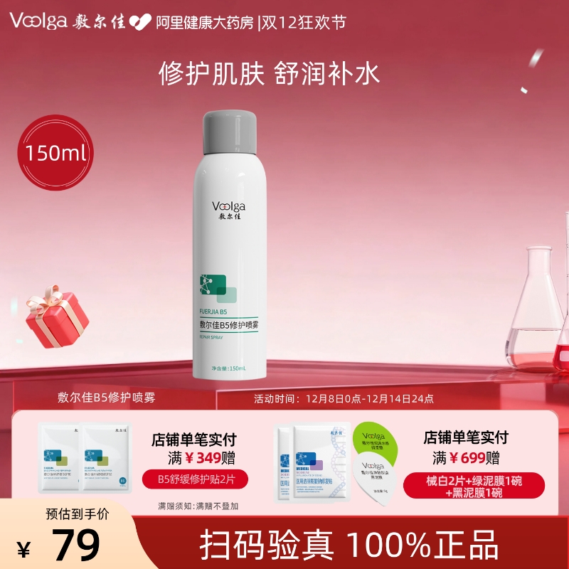 敷尔佳B5修护喷雾150ml/瓶补水保湿肌肤舒缓爽肤水官方正品女喷雾