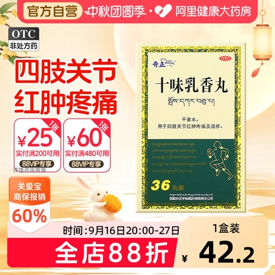 【自营】[奇正]十味乳香丸0.3g*36丸*1瓶/盒