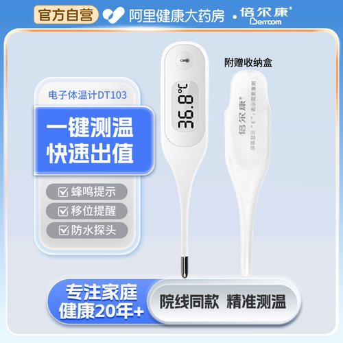 倍尔康医用级腋下电子体温计大屏非水银家用温度计DT103贝尔康