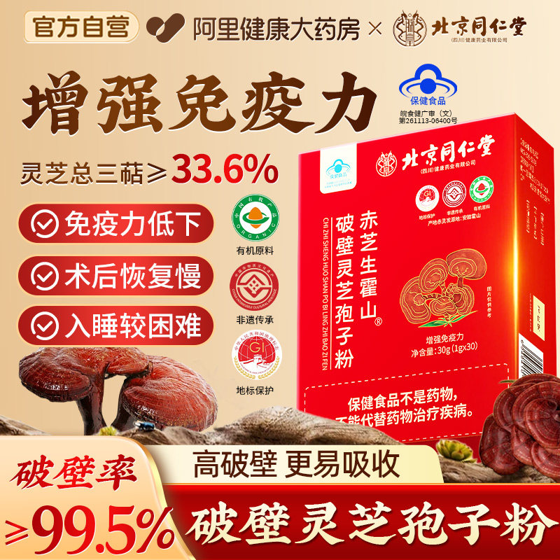 北京同仁堂灵芝孢子粉三代破壁增强免疫力抵抗高总三萜官方旗舰店 - 实物图
