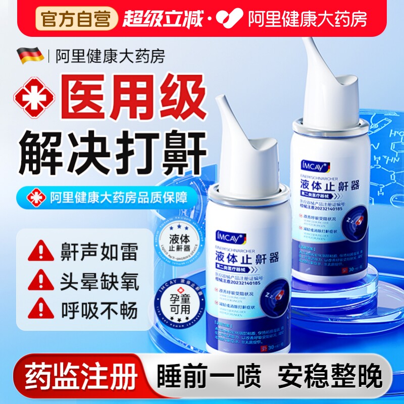 医用液体止鼾器防男士女睡觉重度打呼噜神器打鼾鼻子通气专用喷雾