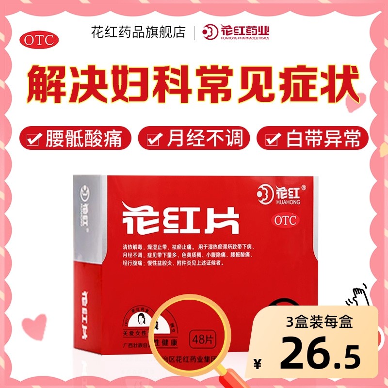 花红片妇科正品胶囊盆腔炎旗舰店官方消炎药专用用药妇科炎症,OTC药品/国际医药,妇科用药,淘宝优惠券,粉丝福利购,淘宝优惠卷