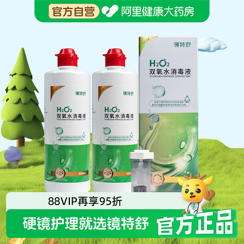【阿里健康自营】镜特舒双氧水OK镜硬镜除蛋白RGP消毒液360ml双瓶