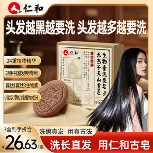 仁和无患子天山雪莲生物素洗发皂滋养固发控油蓬松何首乌官方