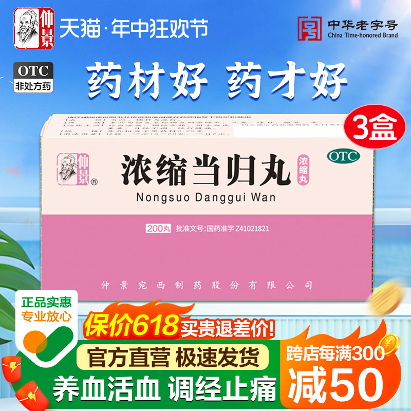 【仲景】浓缩当归丸250mg*200丸/盒月经不调痛经补血补气养血清热活血调经止痛腹痛