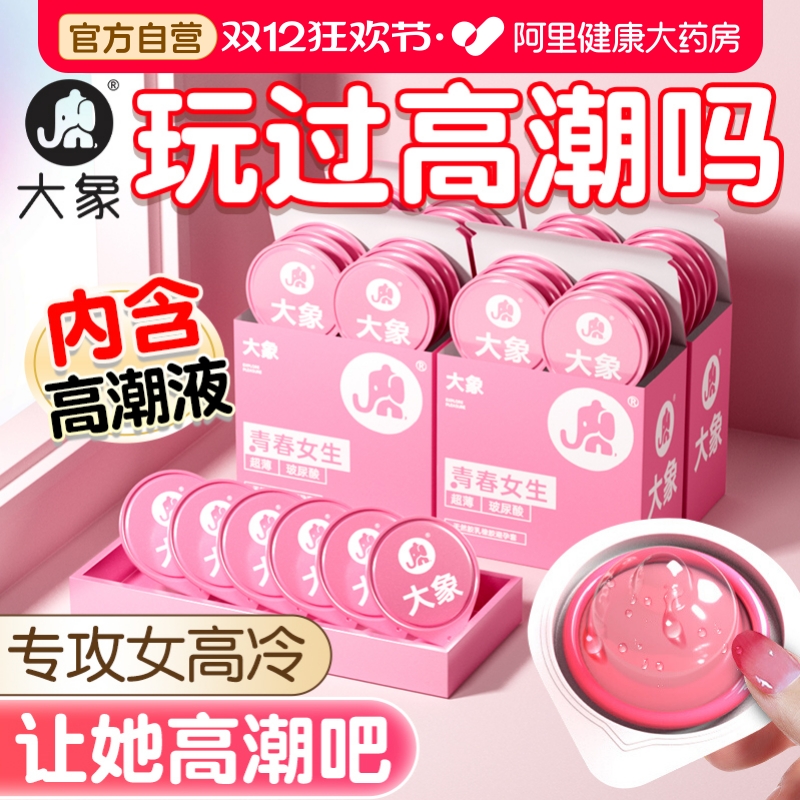 【高潮小水库】大象玻尿酸快感避孕套~专供女性高潮