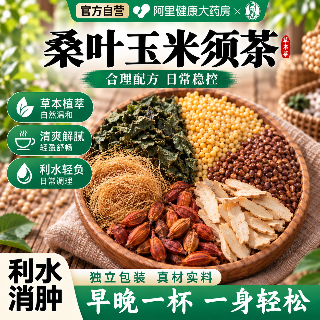 李时珍桑叶玉米须茶养生茶正品图片