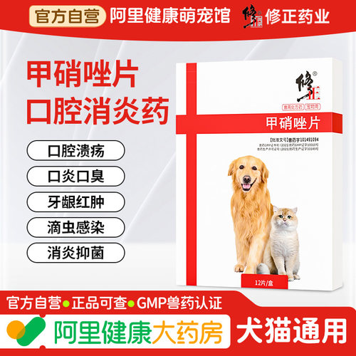 修正宠物猫狗犬甲硝唑片牙周炎口臭口炎药原虫病滴虫软便大便拉血