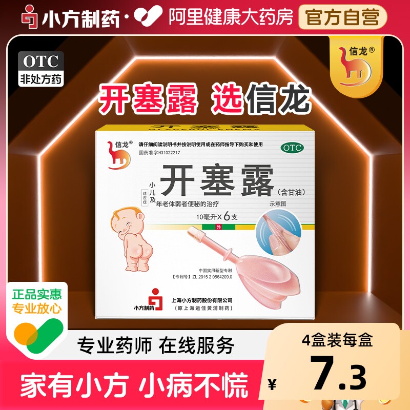 信龙开塞露10ml*6支装/盒便秘儿童宝宝正品润肠通便旗舰店官方