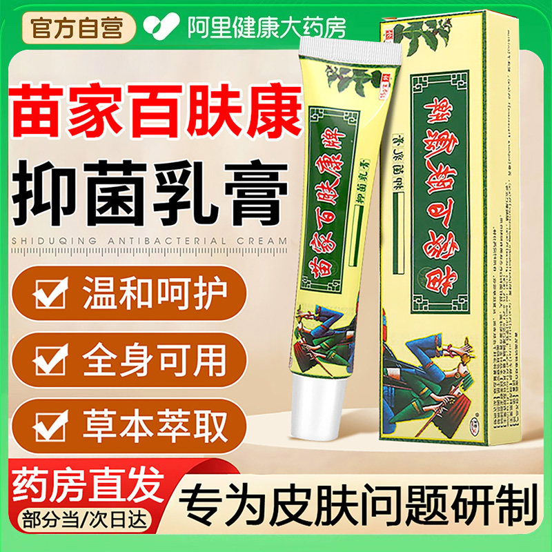 官方正品欢夫苗家百肤康草本乳膏皮肤外用百夫康抑菌止痒软膏专用 - 实物图