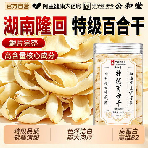无硫百合干特优级干货中药材食用隆回百合干泡水喝煲汤官方旗舰店