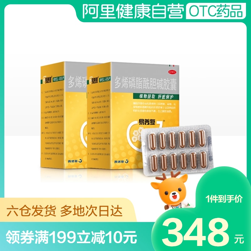 【会员专享】易善复多烯磷脂酰胆碱胶囊96粒肝炎保肝脂肪肝护肝