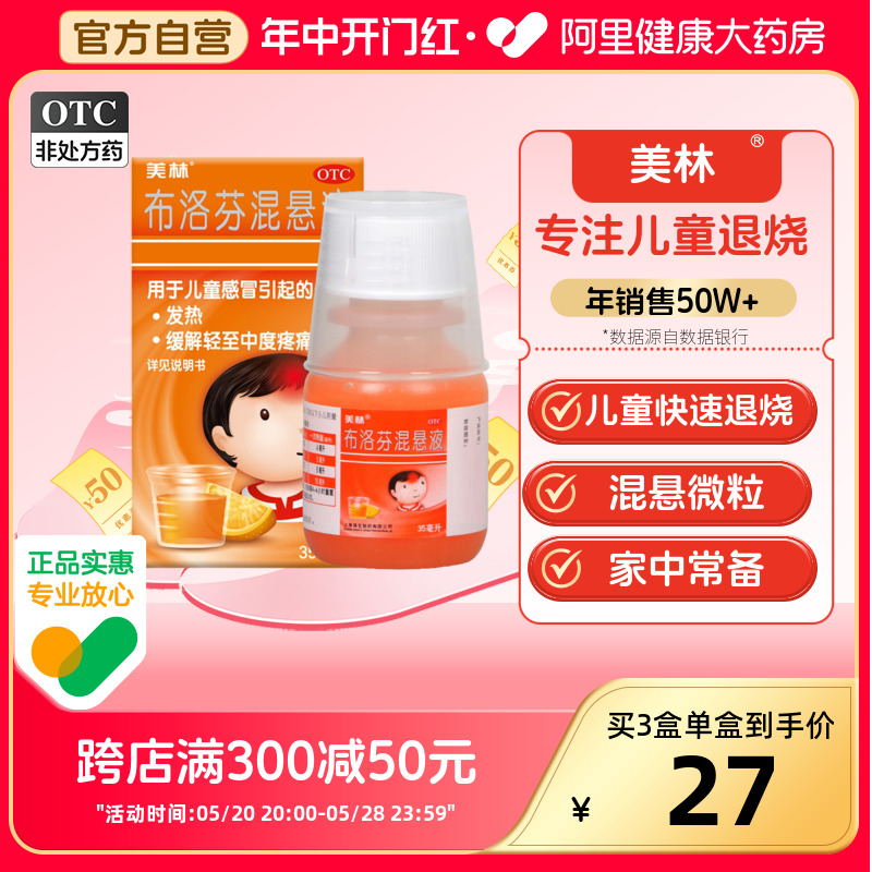 【美林】布洛芬混悬液30ml0.6g*35ml*1瓶/盒儿童退烧药发热牙痛偏头痛咳嗽药肺热咳喘