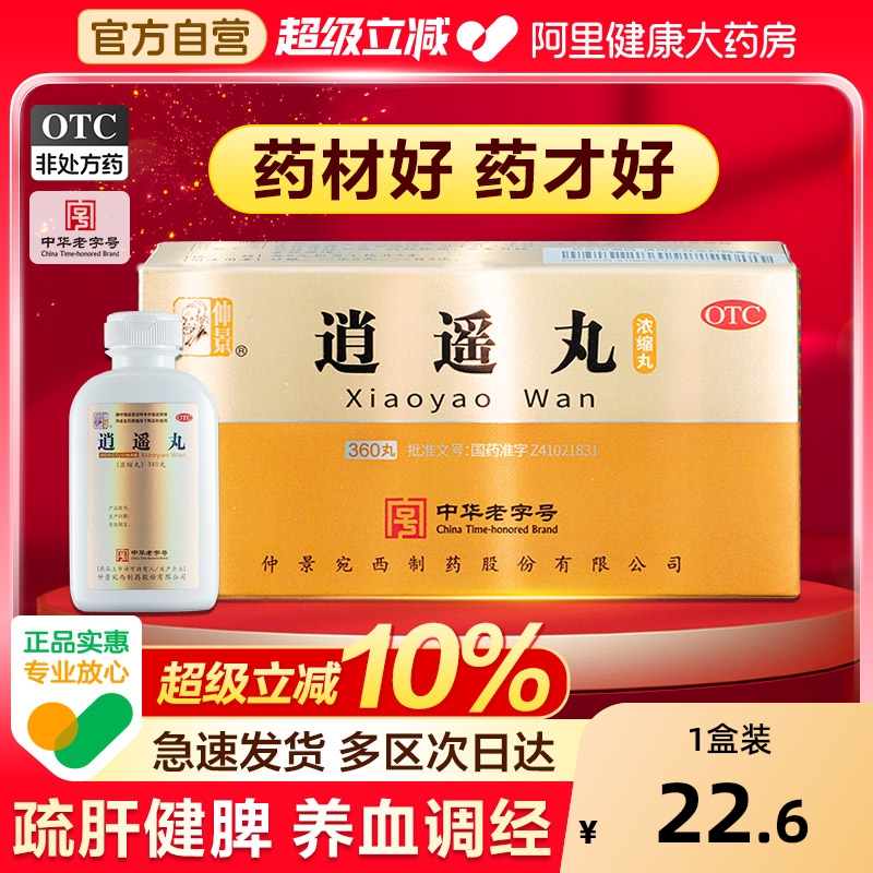 【自营】【仲景】逍遥丸360丸*1瓶/盒包邮正品疏肝健脾养血月经不调逍遥散张仲景